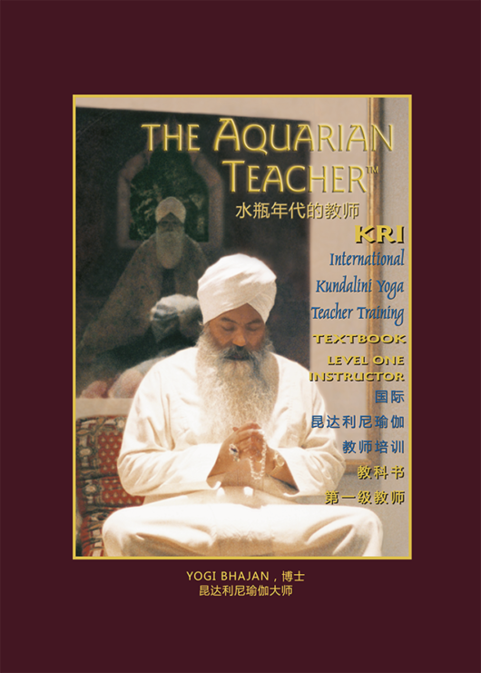 水瓶年代的教师 The Aquarian Teacher, Yoga Manual (Chinese EBOOK) The Aquarian Teacher Trainer
